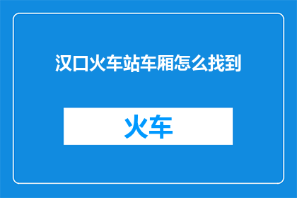 汉口火车站车厢怎么找到