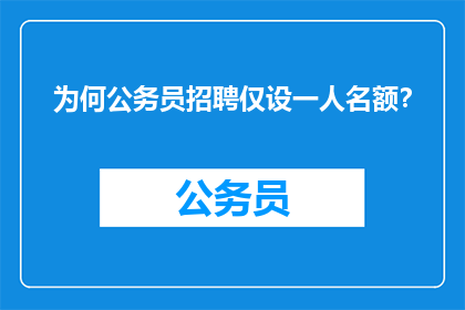 为何公务员招聘仅设一人名额？