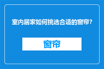 室内居家如何挑选合适的窗帘？