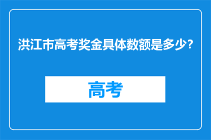 洪江市高考奖金具体数额是多少？