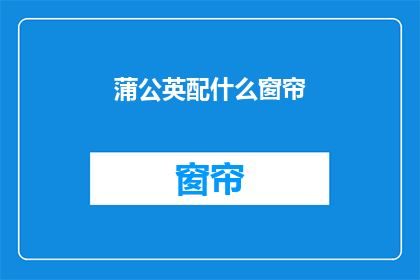 蒲公英配什么窗帘