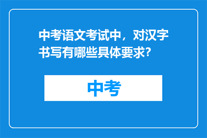 中考语文考试中，对汉字书写有哪些具体要求？