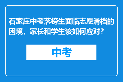 石家庄中考落榜生面临志愿滑档的困境，家长和学生该如何应对？