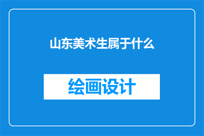 山东美术生属于什么