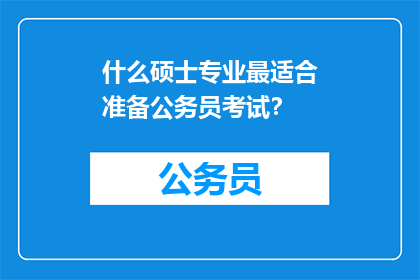 什么硕士专业最适合准备公务员考试？