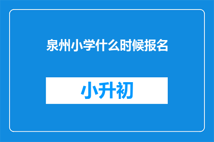 泉州小学什么时候报名