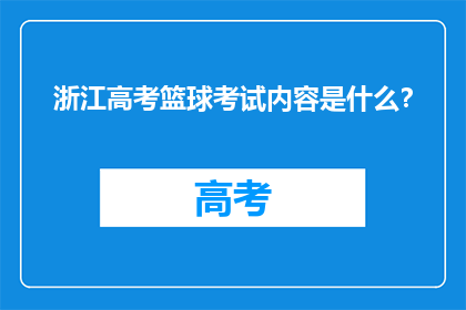 浙江高考篮球考试内容是什么？