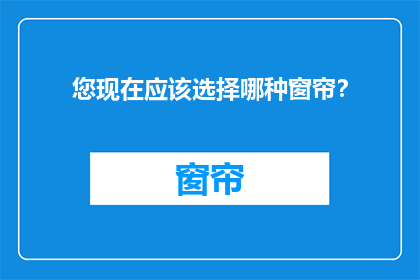 您现在应该选择哪种窗帘？