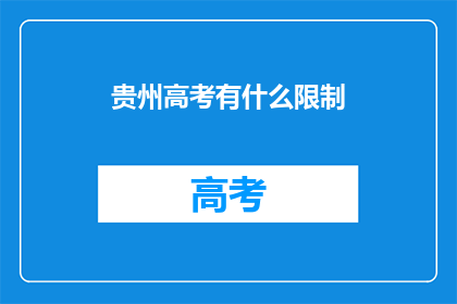 贵州高考有什么限制
