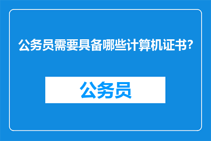 公务员需要具备哪些计算机证书？