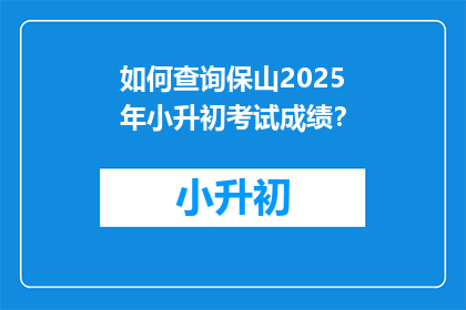 如何查询保山2025年小升初考试成绩？