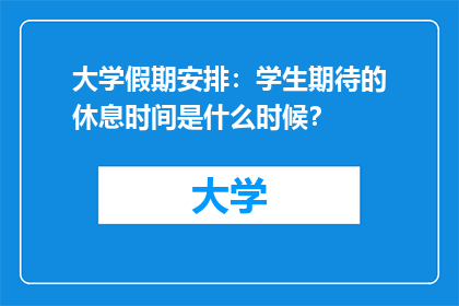 大学假期安排：学生期待的休息时间是什么时候？