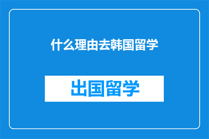 什么理由去韩国留学