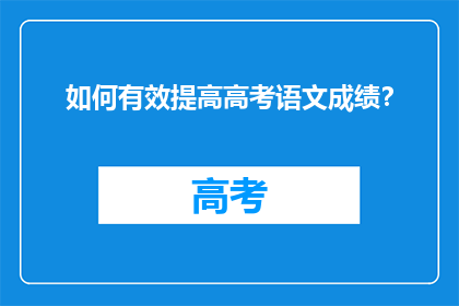 如何有效提高高考语文成绩？