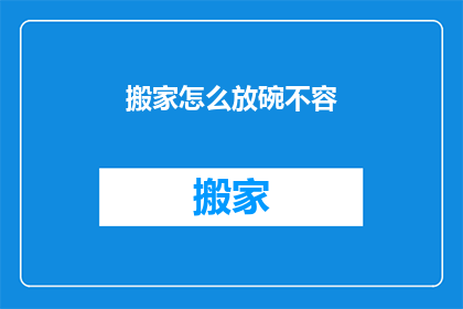 搬家怎么放碗不容