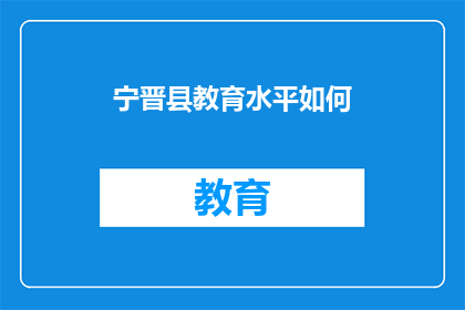 宁晋县教育水平如何