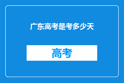 广东高考是考多少天
