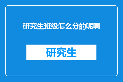 研究生班级怎么分的呢啊