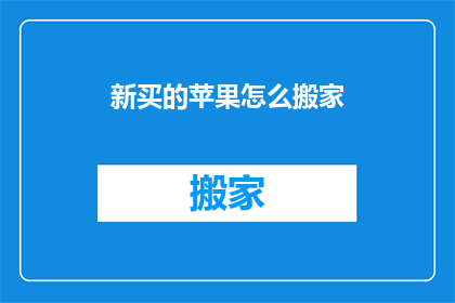 新买的苹果怎么搬家