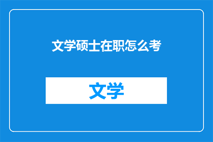 文学硕士在职怎么考