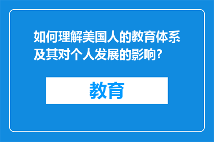 如何理解美国人的教育体系及其对个人发展的影响？