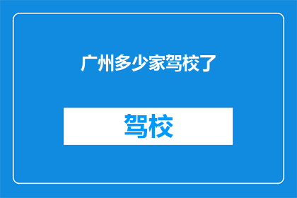 广州多少家驾校了