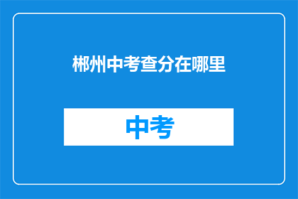 郴州中考查分在哪里