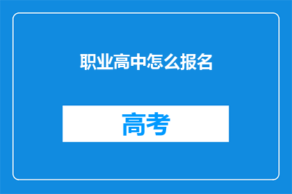 职业高中怎么报名