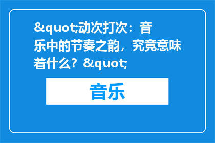 "动次打次：音乐中的节奏之韵，究竟意味着什么？"