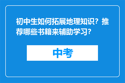 初中生如何拓展地理知识？推荐哪些书籍来辅助学习？