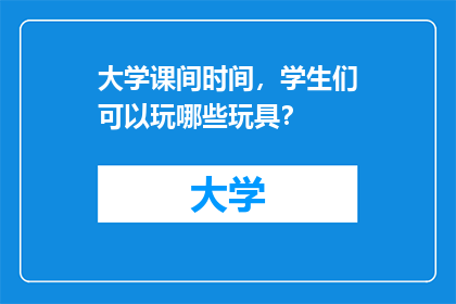 大学课间时间，学生们可以玩哪些玩具？