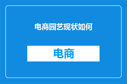 电商园艺现状如何