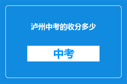 泸州中考的收分多少