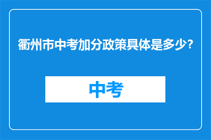 衢州市中考加分政策具体是多少？
