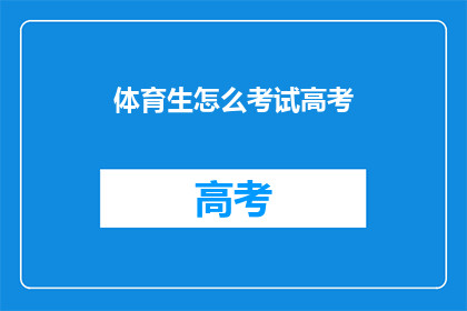 体育生怎么考试高考