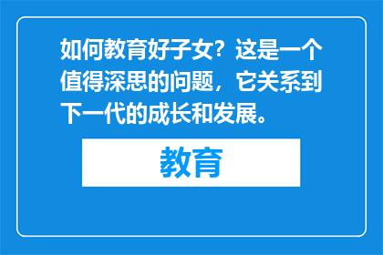 如何教育好子女？这是一个值得深思的问题，它关系到下一代的成长和发展。