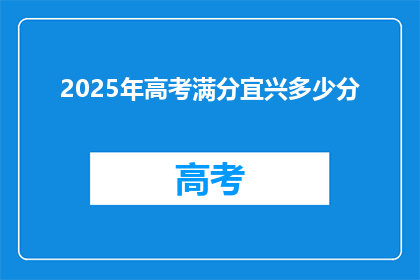 2025年高考满分宜兴多少分