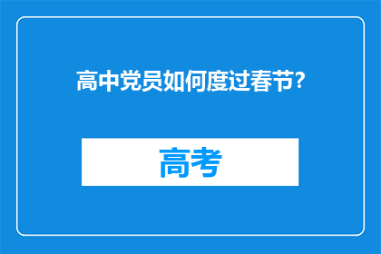 高中党员如何度过春节？