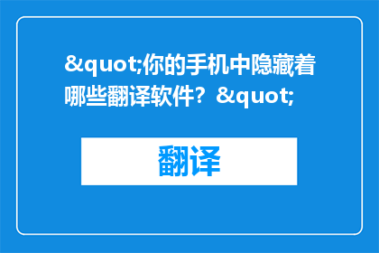 "你的手机中隐藏着哪些翻译软件？"