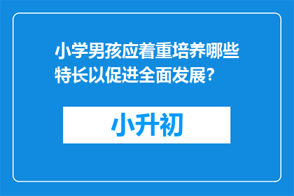 小学男孩应着重培养哪些特长以促进全面发展？