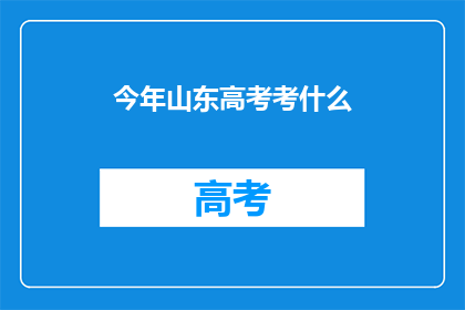 今年山东高考考什么