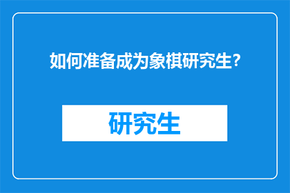 如何准备成为象棋研究生？