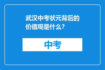 武汉中考状元背后的价值观是什么？