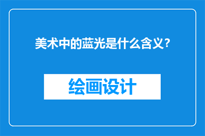 美术中的蓝光是什么含义？