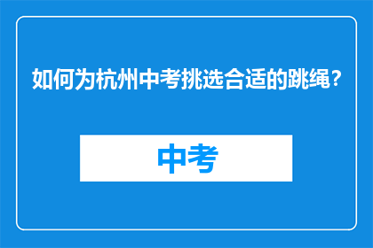 如何为杭州中考挑选合适的跳绳？