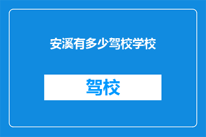 安溪有多少驾校学校