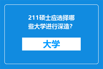211硕士应选择哪些大学进行深造？