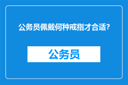 公务员佩戴何种戒指才合适？