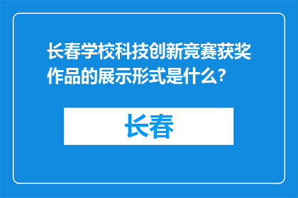 长春学校科技创新竞赛获奖作品的展示形式是什么？