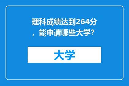 理科成绩达到264分，能申请哪些大学？